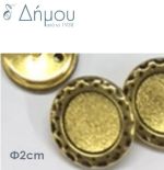 Κουμπιά μεταλλικά / 2 εκ.