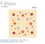 Σταμπωτό Καρέ με αστερια 100x100cm