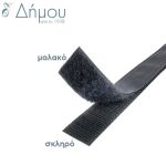 Velcro αυτοκόλλητο 10cm με το μέτρο