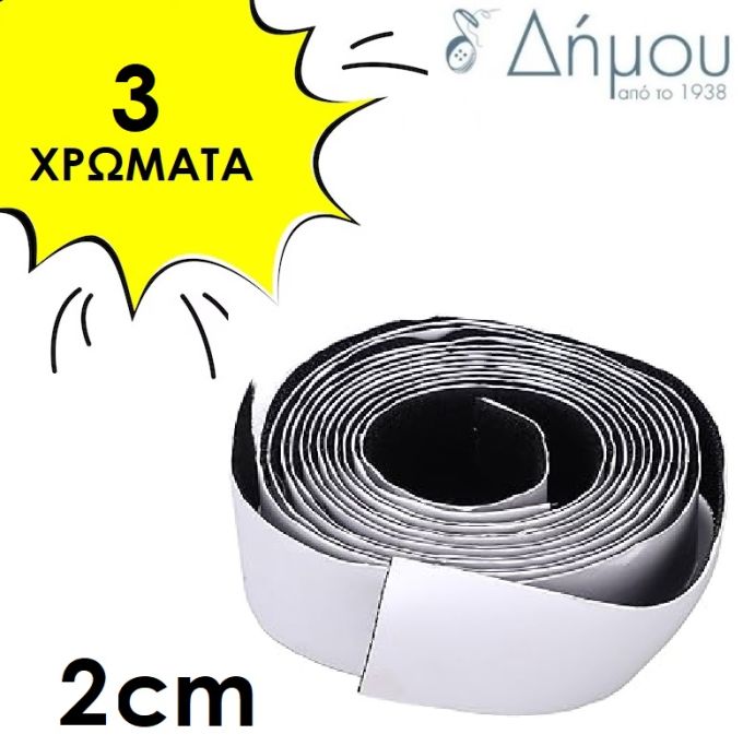 Velcro Αυτοκόλλητο 2cm με το μέτρο