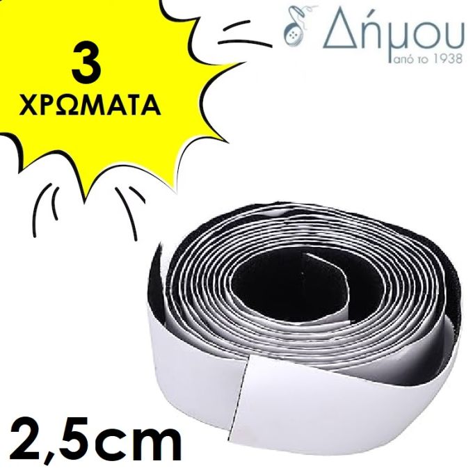 Velcro αυτοκόλλητο 2,5cm με το μέτρο
