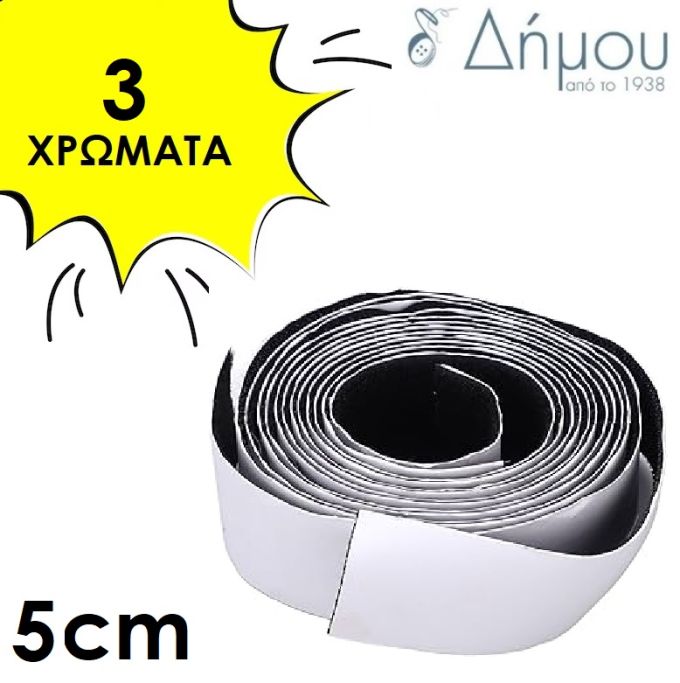 Velcro αυτοκόλλητο 5cm με το μέτρο