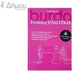 Η τέχνη της χειροποίητης τσάντας