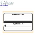 Ετικέτες αυτοκόλλητες αποστολής δεμάτων