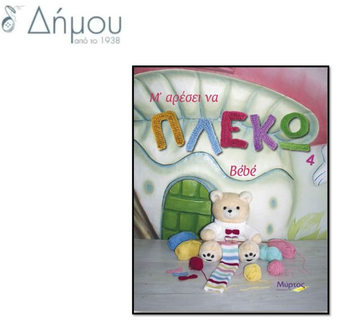 Μ' αρέσει να πλέκω 4
