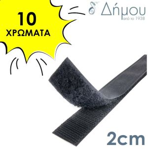 Velcro ραφτό 2cm με το μέτρο