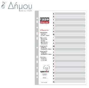 Διαχωριστικά Ευρετήριο (Α-Ω)
