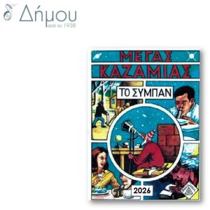 Καζαμίας Το Σύμπαν