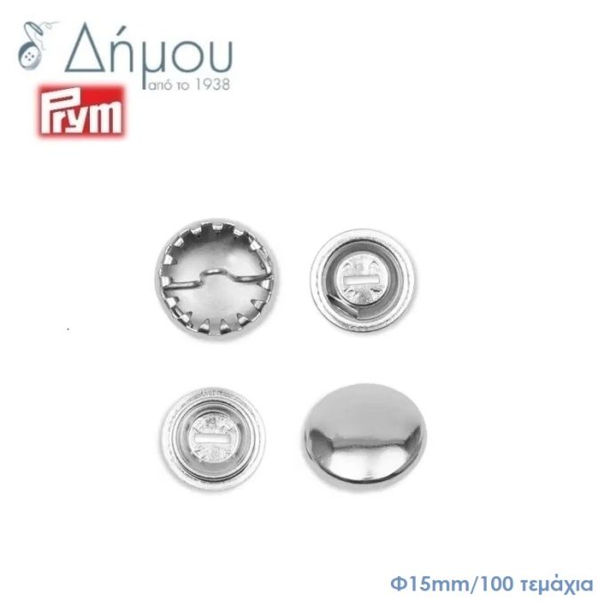 Κουμπιά μεταλλικά (κάλυκες) για ντύσιμο Prym Φ15mm