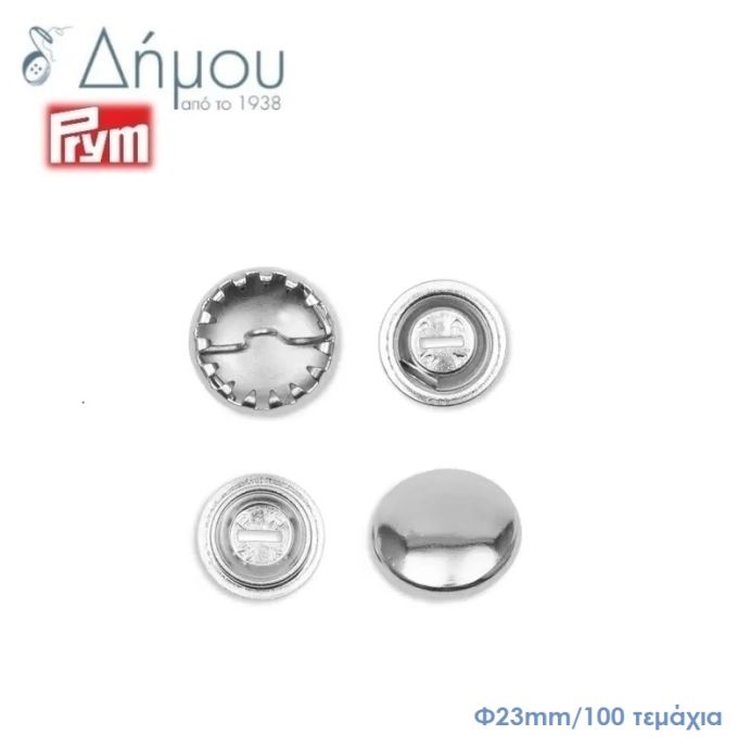 Κουμπιά μεταλλικά (κάλυκες) για ντύσιμο Prym Φ23mm