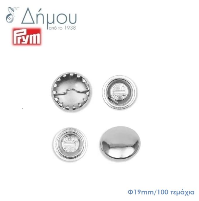 Κουμπιά μεταλλικά (κάλυκες) για ντύσιμο Prym Φ19mm