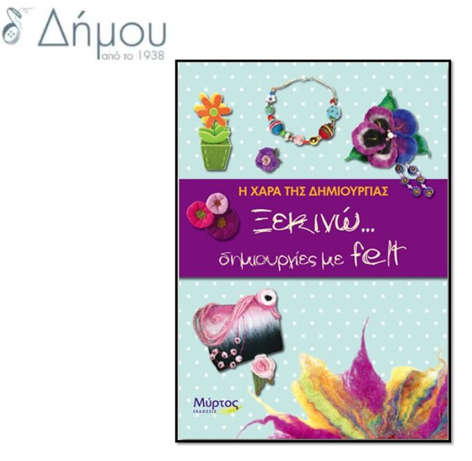 Δημιουργίες με Felt