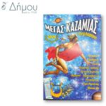 Καζαμίας Υδρόγειος 2013