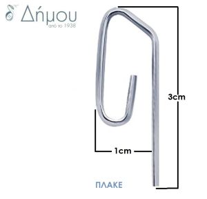 Γάντος μεταλλικός για κουρτίνα (Hooks)