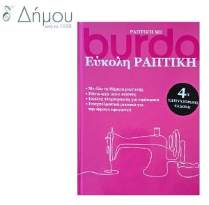 Εύκολη ραπτική