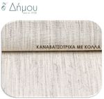Καναβάτσο θερμοκολλητικό / μέτρο (εξαντλήθηκε)