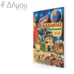 Μέγας Καζαμίας Υδρόγειος